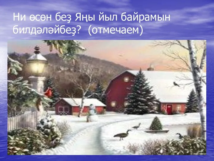 Ни өсөн беҙ Яңы йыл байрамын билдәләйбеҙ? (отмечаем)