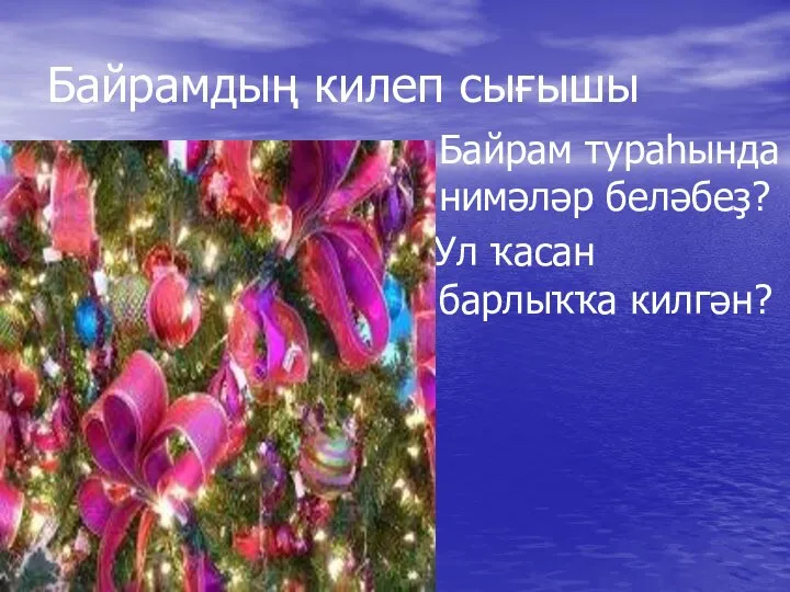 Байрамдың килеп сығышы Байрам тураһында нимәләр беләбеҙ? Ул ҡасан барлыҡҡа килгән?