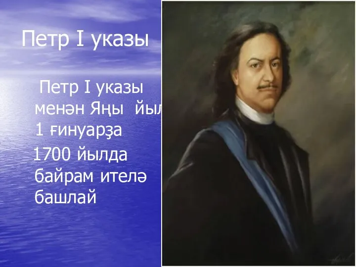 Петр I указы Петр I указы менән Яңы йыл 1 ғинуарҙа 1700 йылда байрам ителә башлай