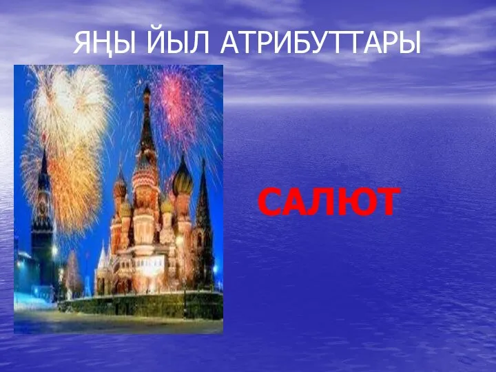 ЯҢЫ ЙЫЛ АТРИБУТТАРЫ САЛЮТ