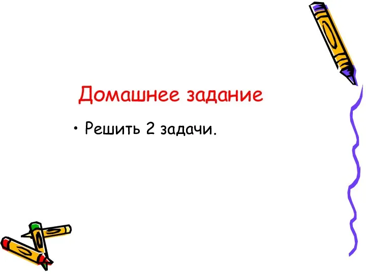 Домашнее задание Решить 2 задачи.