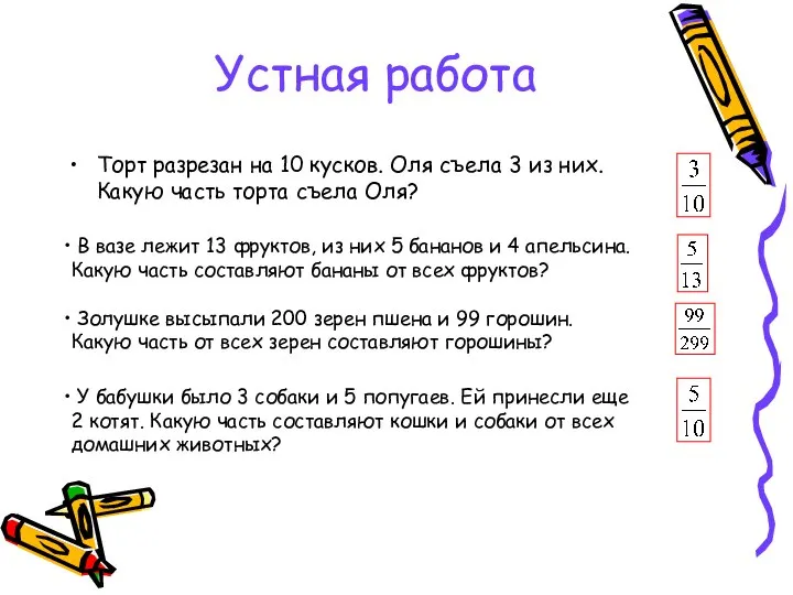 Устная работа Торт разрезан на 10 кусков. Оля съела 3 из