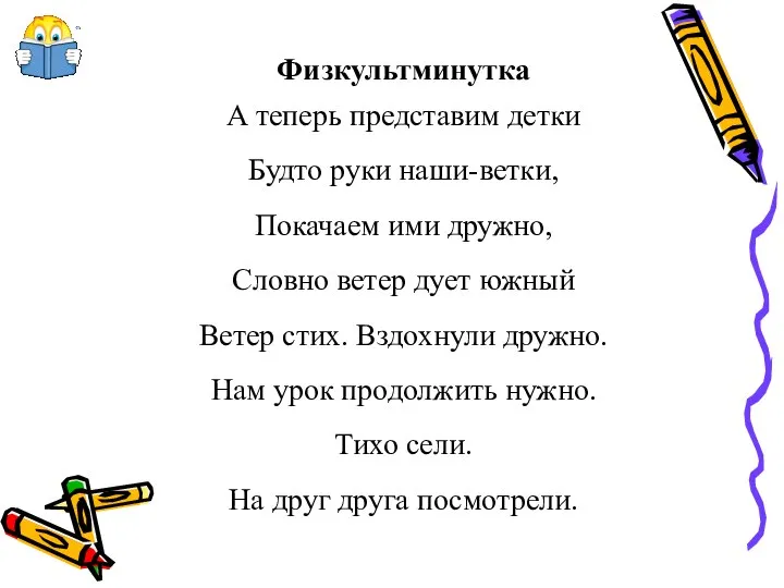 Физкультминутка А теперь представим детки Будто руки наши-ветки, Покачаем ими дружно,