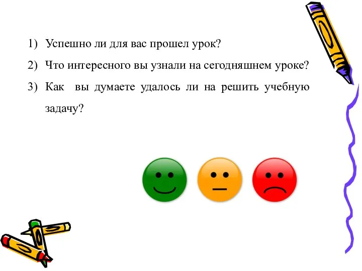 Успешно ли для вас прошел урок? Что интересного вы узнали на