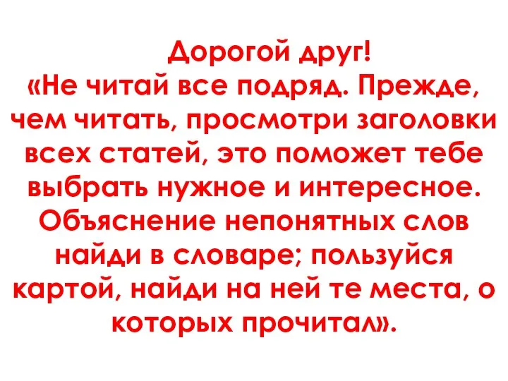 Дорогой друг! «Не читай все подряд. Прежде, чем читать, просмотри заголовки