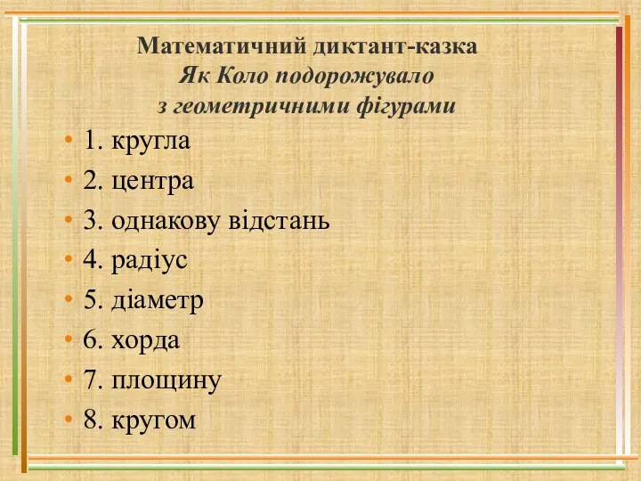 Математичний диктант-казка Як Коло подорожувало з геометричними фігурами 1. кругла 2.