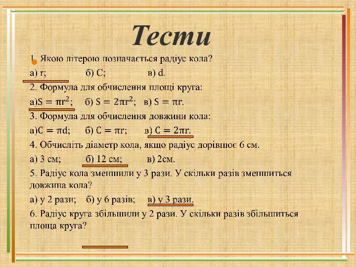 Тести