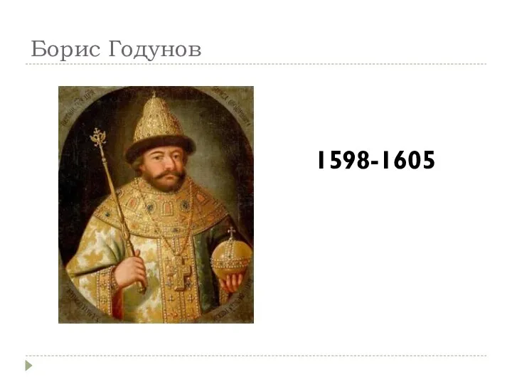 Борис Годунов 1598-1605