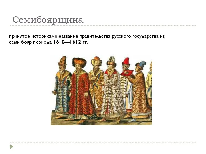 Семибоярщина принятое историками название правительства русского государства из семи бояр периода 1610—1612 гг.