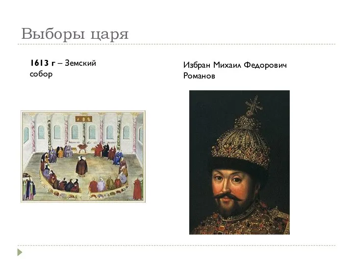 Выборы царя 1613 г – Земский собор Избран Михаил Федорович Романов