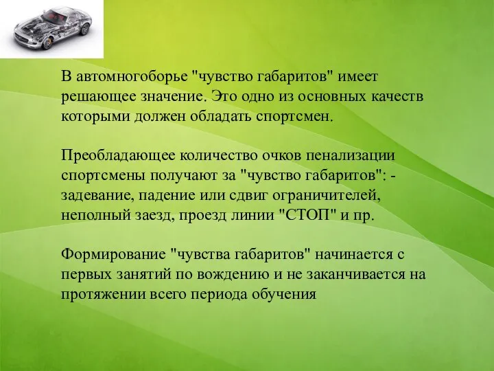 В автомногоборье "чувство габаритов" имеет решающее значение. Это одно из основных