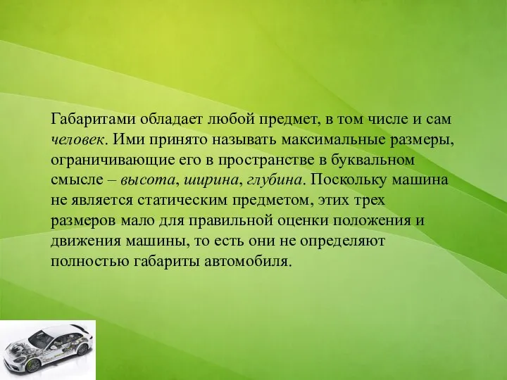 Габаритами обладает любой предмет, в том числе и сам человек. Ими