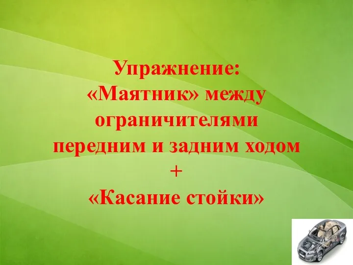 Упражнение: «Маятник» между ограничителями передним и задним ходом + «Касание стойки»