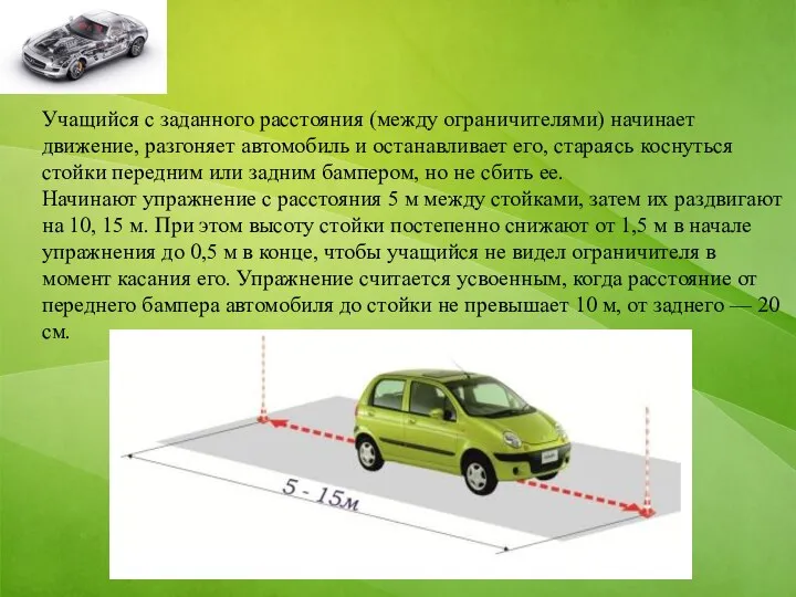 Учащийся с заданного расстояния (между ограничителями) начинает движение, разгоняет автомобиль и