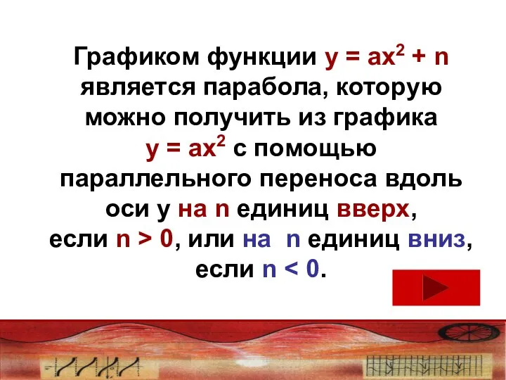 Графиком функции у = ах2 + n является парабола, которую можно