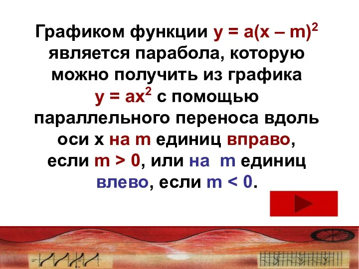 Графиком функции у = а(х – m)2 является парабола, которую можно