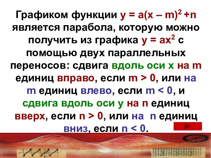 Графиком функции у = а(х – m)2 +n является парабола, которую