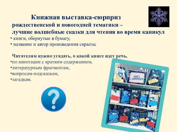 Книжная выставка-сюрприз рождественской и новогодней тематики – лучшие волшебные сказки для