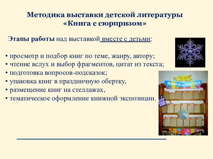 Этапы работы над выставкой вместе с детьми: просмотр и подбор книг