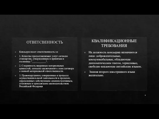 ОТВЕТСВЕННОСТЬ Консьерж несет ответственность за: 1. Качество предоставляемых услуг согласно стандартам,