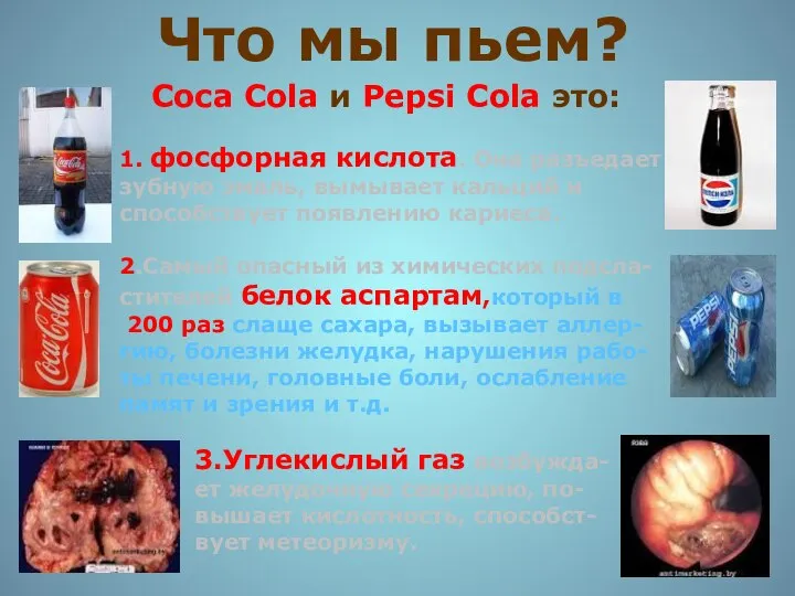 Что мы пьем? Coca Cola и Pepsi Cola это: 1. фосфорная