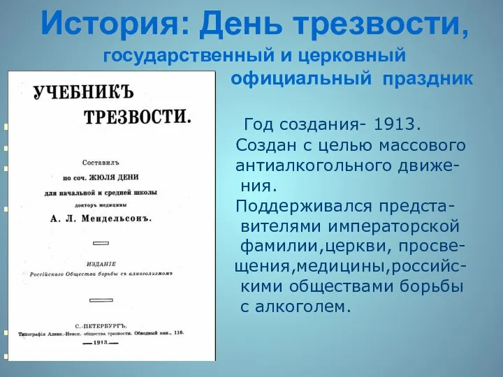 История: День трезвости, государственный и церковный официальный праздник Год создания- 1913.