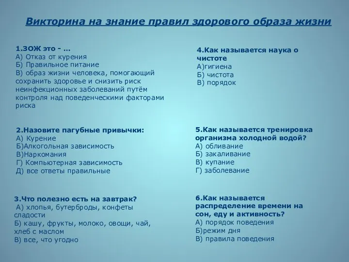 Викторина на знание правил здорового образа жизни 1.ЗОЖ это - …