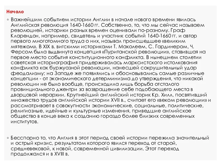 Начало Важнейшим событием истории Англии в начале нового времени явилась Английская