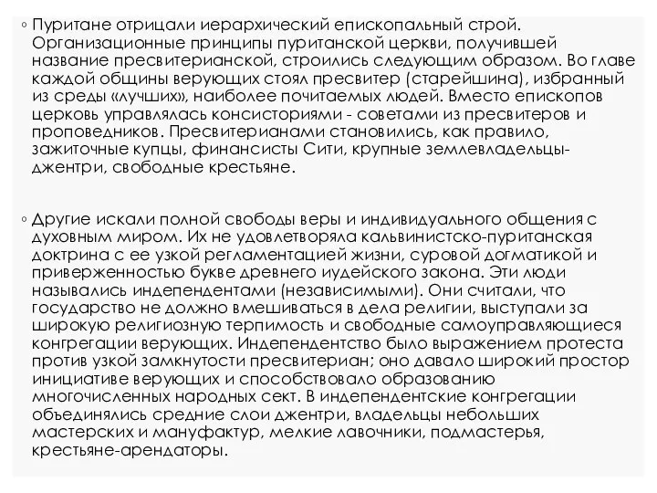 Пуритане отрицали иерархический епископальный строй. Организационные принципы пуританской церкви, получившей название