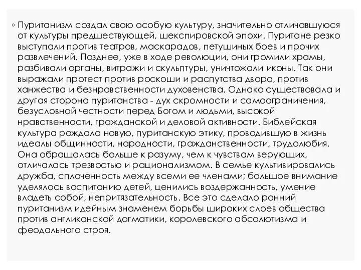 Пуританизм создал свою особую культуру, значительно отличавшуюся от культуры предшествующей, шекспировской