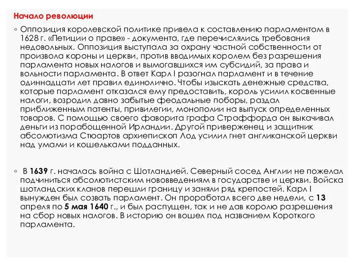 Начало революции Оппозиция королевской политике привела к составлению парламентом в 1628