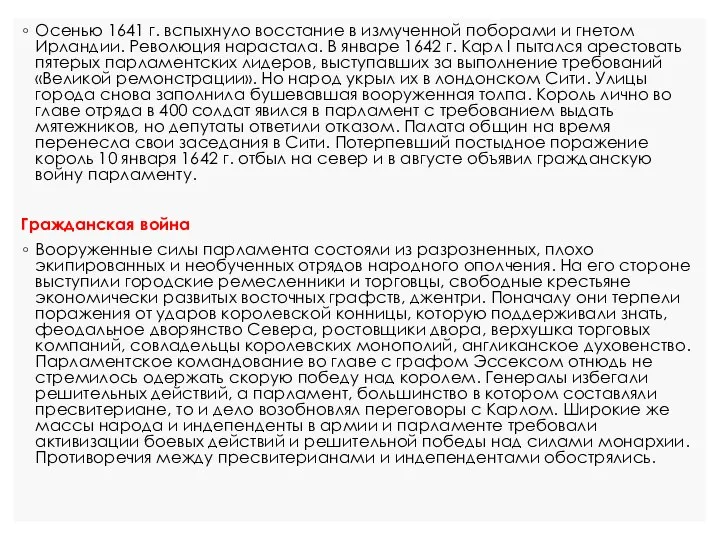 Осенью 1641 г. вспыхнуло восстание в измученной поборами и гнетом Ирландии.