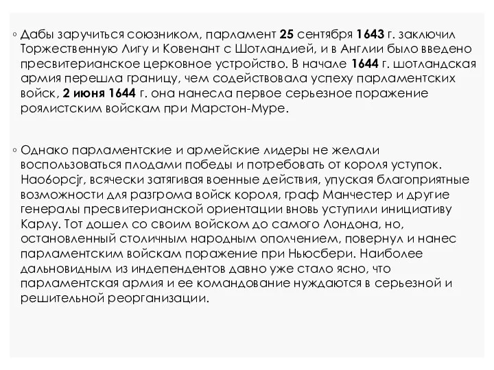 Дабы заручиться союзником, парламент 25 сентября 1643 г. заключил Торжественную Лигу