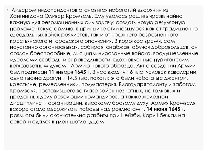 Лидером индепендентов становится небогатый дворянин из Хантингдона Оливер Кромвель. Ему удалось