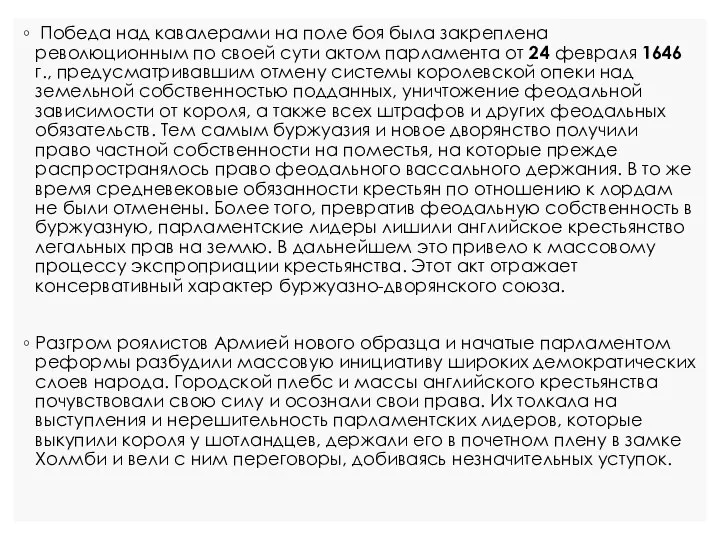 Победа над кавалерами на поле боя была закреплена революционным по своей