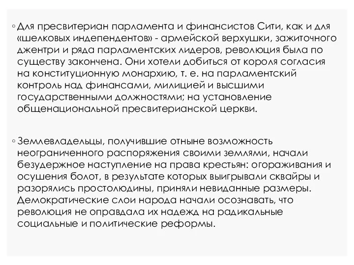 Для пресвитериан парламента и финансистов Сити, как и для «шелковых индепендентов»