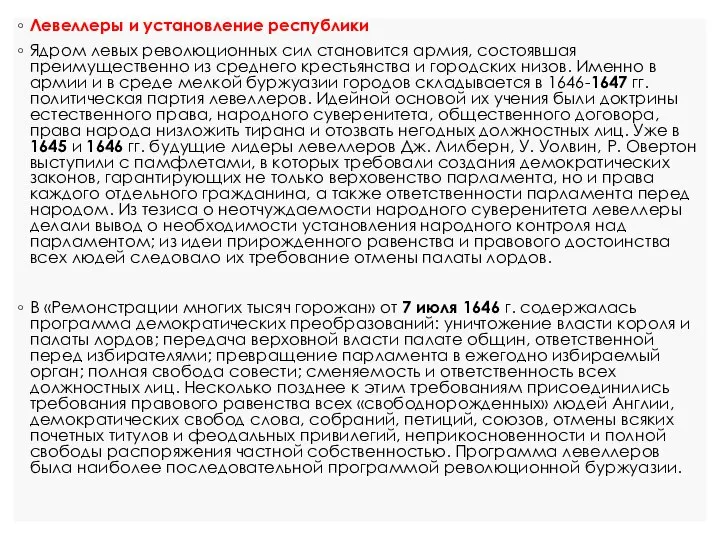 Левеллеры и установление республики Ядром левых революционных сил становится армия, состоявшая