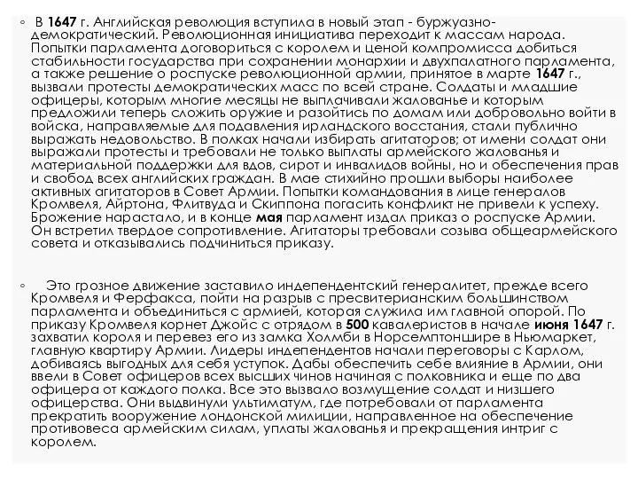 В 1647 г. Английская революция вступила в новый этап - буржуазно-демократический.