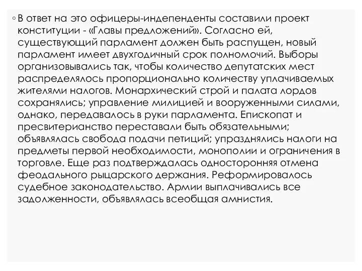 В ответ на это офицеры-индепенденты составили проект конституции - «Главы предложений».