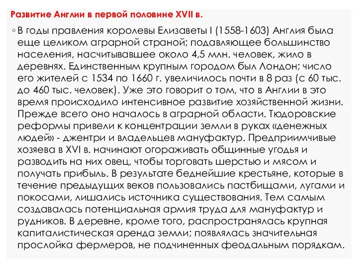 Развитие Англии в первой половине XVII в. В годы правления королевы