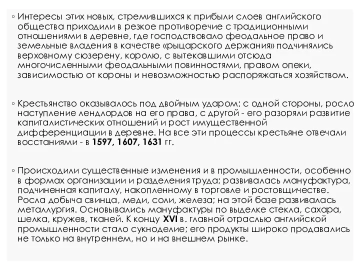 Интересы этих новых, стремившихся к прибыли слоев английского общества приходили в