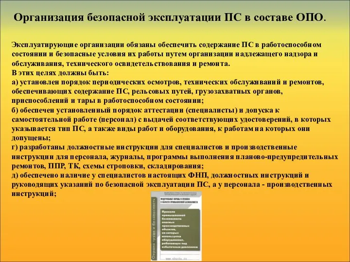 Организация безопасной эксплуатации ПС в составе ОПО. Эксплуатирующие организации обязаны обеспечить