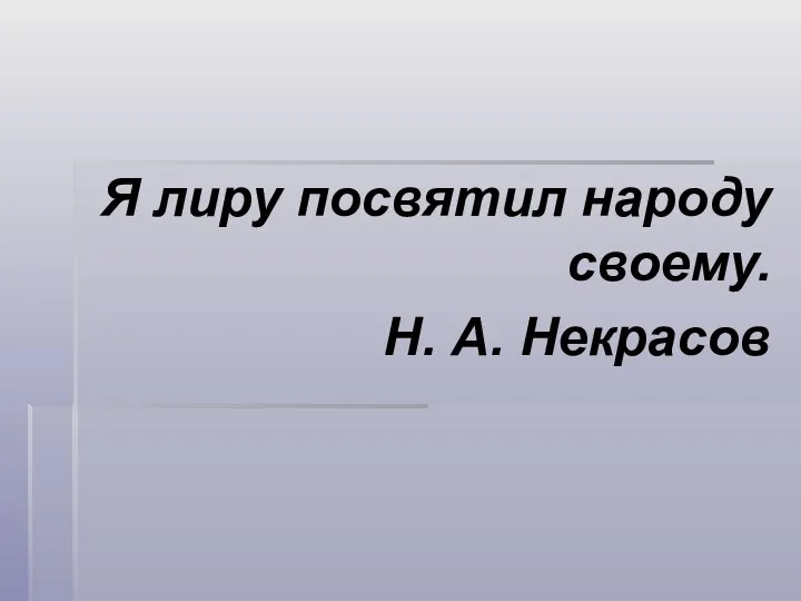 Я лиру посвятил народу своему. Н. А. Некрасов