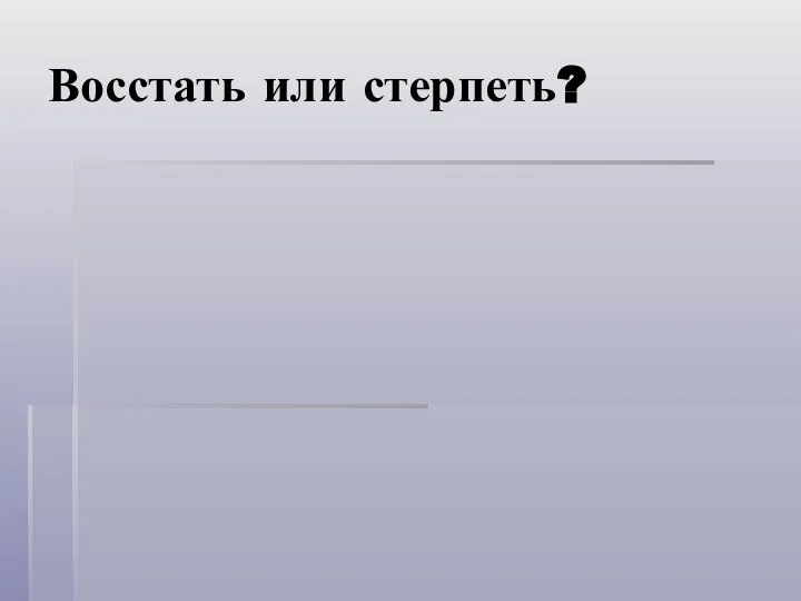 Восстать или стерпеть?