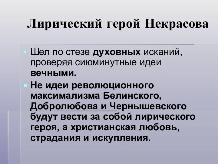 Лирический герой Некрасова Шел по стезе духовных исканий, проверяя сиюминутные идеи