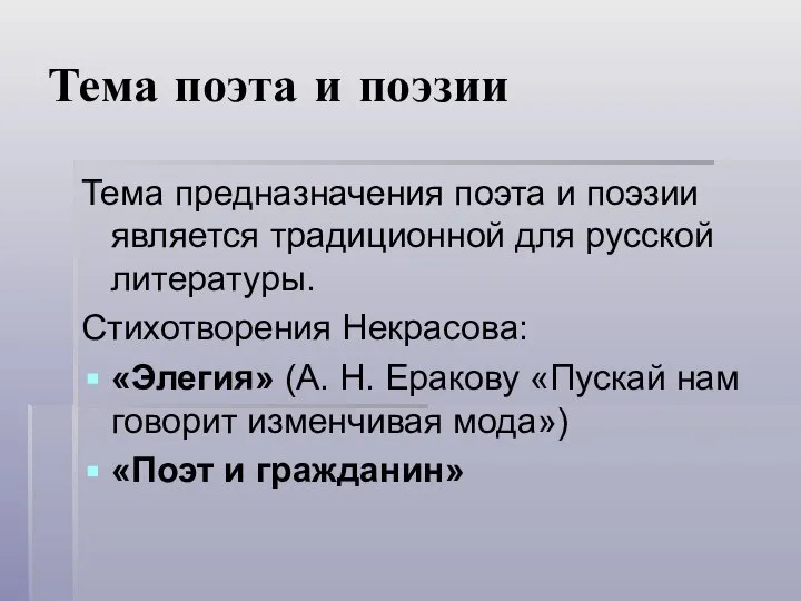 Тема поэта и поэзии Тема предназначения поэта и поэзии является традиционной