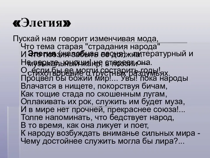 «Элегия» Пускай нам говорит изменчивая мода, Что тема старая "страдания народа"