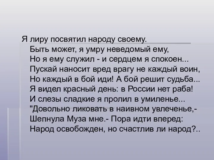 Я лиру посвятил народу своему. Быть может, я умру неведомый ему,