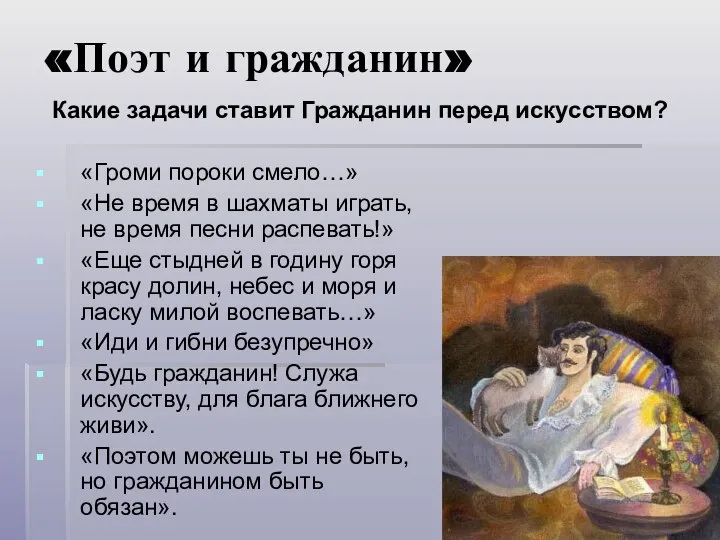 «Поэт и гражданин» «Громи пороки смело…» «Не время в шахматы играть,