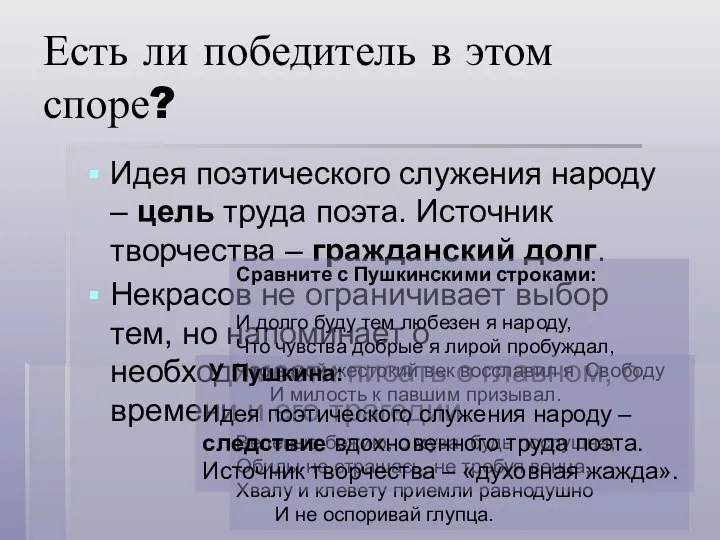 Есть ли победитель в этом споре? Идея поэтического служения народу –